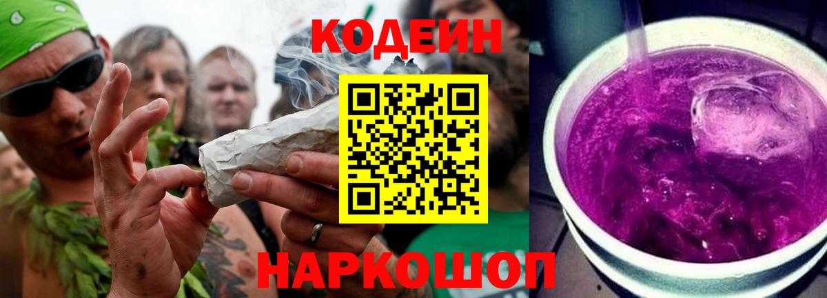Калач-на-Дону  Кодеиновый сироп Lean Purple Drank  Кодеиновый сироп Lean напиток Lean (лин)  Вход с VPN 